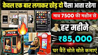 😍 कस्टमर ढूंढता हुआ आयेगा | Vending machine business | New business ideas 2023 | Business ideas 2023