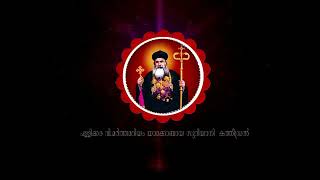 മഞ്ഞണിക്കര ബാവ|MANJANIKKARA BAVA|Jacobite Devotional Songs