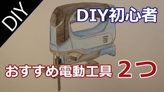 DIY初心者の方におすすめの最初の電動工具２つ。