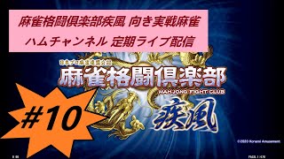 ♯１０ハムチャンネル の定期ライブ配信　麻雀格闘倶楽部疾風 向き実戦麻雀　#実況 #ライブ #麻雀 #三麻 #麻雀格闘倶楽部