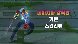 데마시아 강력반 가렌 ( Demacia Vice Garen lol skin review )