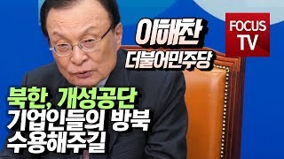 이해찬, “북한, 개성공단 기업인들의 방북 수용해주길”