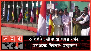 ফিফা বিশ্বকাপ উপলক্ষে নীলফামারীতে ব্যতিক্রমী আয়োজন | Brazil-Argentina Football Fans | Somoy Sports