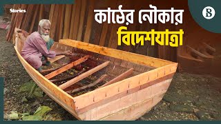 পিরোজপুরের আটঘর থেকে নৌকা যাচ্ছে জার্মানিতে | Wooden Boats | Europe | The Business Standard