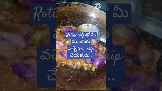 రా రాజు కర్రీ చూసేద్దామా రండి....ytshort #viral #trending.......do watch my vedio...