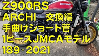 Z900RS　アーキ管交換編　PMC ARCHI【アーキ】手曲げショート管1ピースJMCAモデル189-2021　50thAnniv