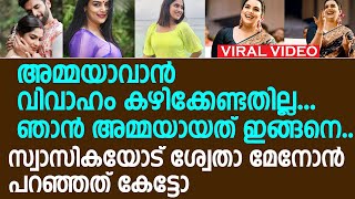 അമ്മയാകാൻ വിവാഹം കഴിക്കേണ്ടതില്ല.. ഞാൻ അമ്മയായത് ഇങ്ങനെ; സ്വാസികയോട് ശ്വേതാ മേനോൻ പറഞ്ഞത് കേട്ടോ...