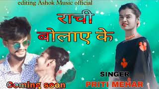 Ranchi bolai ke🌹New Theth Nagpuri Coming Soon 🌹Singer Priti Mehar🌹Teaser Song 2024Theth Nagpuri call