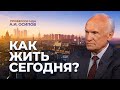 Как жить сегодня? / А.И. Осипов