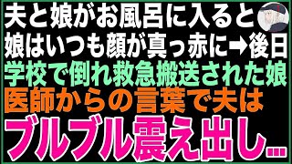 【スカッと】夫と娘がお風呂に入ると、娘はいつも顔が真っ赤になっている…後日、学校で倒れ救急搬送された娘。駆けつけた私達夫婦に医師が顔を曇らせ一言→その言葉を聞き夫はブルブル震え出し…