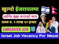 Israel Job Vacancy For nepali | Isreal Caregiver Job 2024 | Work Visa In Israel | Salary Hight Wight