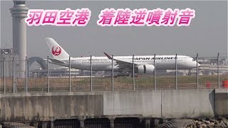 羽田空港　着陸逆噴射音