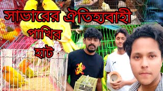 সাভারের ঐতিহ্যবাহী পাখির হাট ।😱🦜🐦#vlog #minivlog #travelvlog #foodvlog #streetfood #vlog #reels