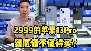 2999元的 iPhone 13 Pro，性价比高到底值不值得买？