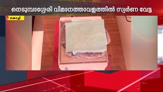 മലദ്വാരത്തിലും അടിവസ്ത്രത്തിലെ പ്രത്യേക അറയിലൊളിപ്പിച്ചും സ്വര്‍ണ്ണക്കടത്ത്