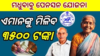 ଉପମୁଖ୍ୟମନ୍ତ୍ରୀଙ୍କ ବଡ ଘୋଷଣା ||ମଧୁବାବୁ ପେନସନ ଯୋଜନା ||Madhubabu Pension Yojana New Update