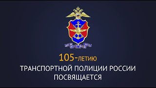 Завтра российская транспортная полиция отметит свое 105-летие