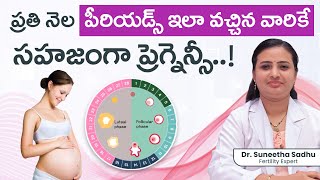 ప్రతి నెల పీరియడ్స్ ఇలా వస్తేనే ప్రెగ్నెన్సీ..! | Natural Pregnency Tips | Best Fertility Center