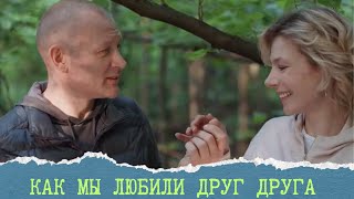 БОМБИЧЕСКАЯ МЕЛОДРАМА О БЫВШИХ ЛЮБОВНИКАХ💋 КАК МЫ ЛЮБИЛИ ДРУГ ДРУГА. ВСЕ СЕРИИ