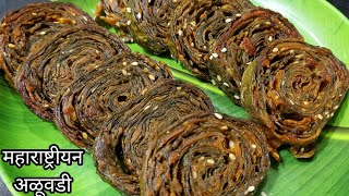 क्रिस्पी अळू वडी रेसिपी | Marathi aluvadi recipe | alu vadi