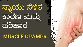 Muscle Cramps - Reason and solution in Kannada