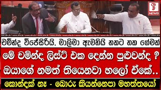 චමින්ද විජේසිරියි, මාලිමා ඇමතියි තකට තක ගේමක්