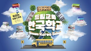 [LA드림교회] 20200531 드림교회 한국학교 2019-20학년도 기록영상