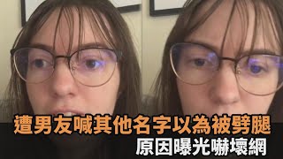 以為被劈腿！男友對著她猛喊別的女生名字　真實原因曝光嚇壞網－民視新聞