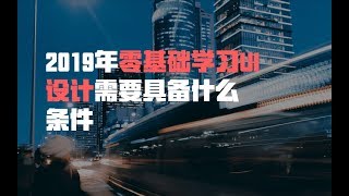 2019年零基础学习UI设计需要具备什么条件