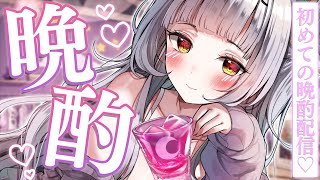 【晩酌配信】初めての飲酒配信！！一緒に飲もう～～っ【ホロライブ/紫咲シオン】