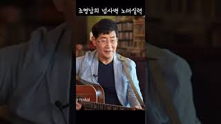 #130만뷰 #미워할수 없는 조영남의 노래실력