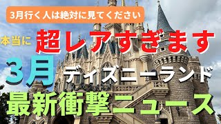 【ディズニーランド】3月は激レアだらけです。わずか数日のみの復活もあり!? 今のパークの最新衝撃ニュース