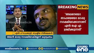 പന്തീരങ്കാവ് യുഎപിഎ കേസില്‍ ഒരാളെ മാപ്പുസാക്ഷിയാക്കാന്‍ നീക്കം; പ്രതികരണങ്ങള്‍