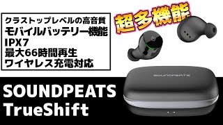 【TrueShift レビュー】SOUNDPEATSの新型イヤホンが超多機能・高音質でコスパ高すぎ！