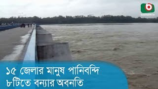 ১৫ জেলার মানুষ পানিবন্দি, ৮টিতে বন্যার অবনতি | Flood Upgrade Toaday | Weather News Bangladesh