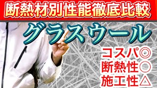 【断熱材39種類比較】グラスウールの性能を現場監督が徹底解説！