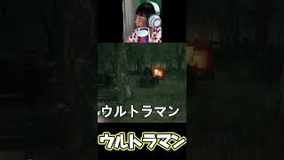 【DBD】ウルトラマンがいた！！ #shorts #short #dbd #デッドバイデイライト  #ゲーム実況