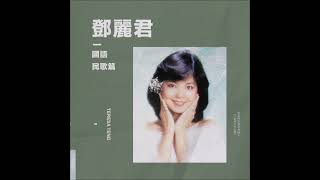 風中的早晨  - Teresa Teng