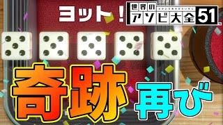 【世界のアソビ大全51】確率0.08％！奇跡の『一発ヨット』再び！