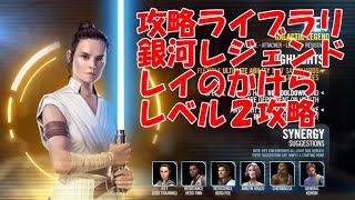 スターウォーズ銀河の英雄(Star Wars Galaxy of Heroes)攻略ライブラリ 銀河レジェンド・レイ　レベル２攻略