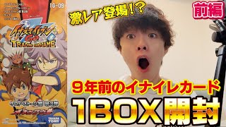 【イナイレ】激レア登場！？9年前のパックを1BOX開封してみた結果・・・！【イナズマイレブンGO TCG クロノ・ストーン編 拡張パック 第3弾 ネップウ 前編】