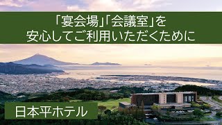 日本平ホテル「宴会場」「会議室」を安心してご利用いただくために