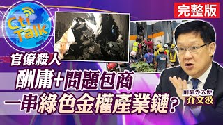 【Cti Talk｜介文汲 互動LIVE 】民進黨政府殺人? 看見綠官戀棧的嘴臉! @全球大視野Global_Vision ​ 完整版 20210406