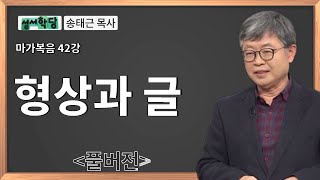 성서학당 송태근 목사 마가복음 42강 형상과 글ㅣ성경공부는 CBS성서학당