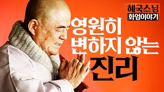 |#혜국스님|20.영원히 변하지 않는 진리가 있습니까 #화엄이야기