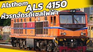 หัวรถจักรดีเซลไฟฟ้า Alsthom ALS 4150 #train #srt #รฟท