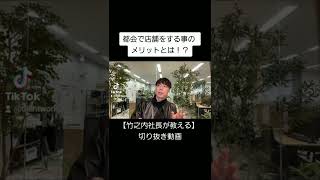 【竹之内社長が教える】都会で店舗をする事のメリットとは！？ #Shorts #ビジネス #竹之内社長 #りらくる #切り抜き #無名の男がたった7年で270億円手に入れた物語 #非常識な成功法則