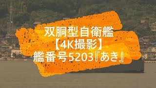 双胴型音響測定艦⚓艦番号5203『あき』