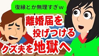 【LINE】気弱な嫁に離婚届を投げつけたクズ旦那→２ヶ月後、強気に復縁を迫ってきた男にあることを伝えた時の反応が笑えるｗ【スカッと】