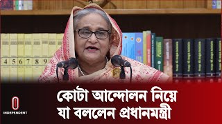 চলমান কোটা আন্দোলন নিয়ে যা বললেন প্রধানমন্ত্রী || Sheikh Hasina || Independent TV